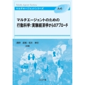 マルチエージェントのための行動科学:実験経済学からのアプロー マルチエージェントシリーズ A 6