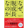 なぜ、脱成長なのか 分断・格差・気候変動を乗り越える