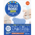 作って覚えるVisual Basic2019デスクトップアプ Visual Studio Community2019対応