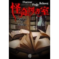 Horror Holic School怪奇な図書室 竹書房怪談文庫 HO 452