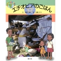 エチオピアのごはん 絵本世界の食事 22