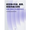 経営者の引退、廃業、事業承継の研究 日本経済、地域社会、中小企業経営の視点から