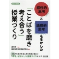 「感性的思考」と「論理的思考」を生かした「ことばを磨き考え合 国語教育選書