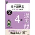 日本語検定公式過去問題集4級 令和2年度版 文部科学省後援事業