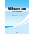 特別活動の理論と実践 改訂第2版 生徒指導の機能を生かす