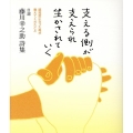 支える側が支えられ生かされていく 自選藤川幸之助詩集 認知症になった母が教えてくれたこと