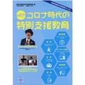 withコロナ時代の特別支援教育 「特別支援教育の実践情報」PLUS
