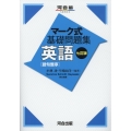 マーク式基礎問題集英語語句整序 7訂版 河合塾シリーズ