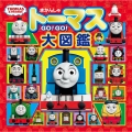 きかんしゃトーマスGO!GO!大図鑑(トーマスリュック・スペ 原作出版75周年記念