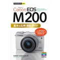 Canon EOS M200基本&応用撮影ガイド 今すぐ使えるかんたんmini