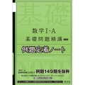 数学1・A基礎問題精講例題定着ノート 5訂版