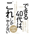 できる40代は、「これ」しかやらない 1万人の体験談から見えてきた「正しい頑張り方」