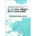 ヨーロッパ私法・消費者法の現代化と日本私法の展開 龍谷大学社会科学研究所叢書 第 127巻