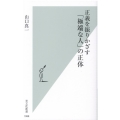 正義を振りかざす「極端な人」の正体 光文社新書 1088