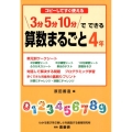 コピーしてすぐ使える3分5分10分でできる算数まるごと 4年