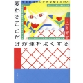 生まれはあなたを支配するけど変わることだけが運をよくする