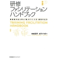 研修ファシリテーションハンドブック 参加者が自ら学ぶ「場」のつくり方・運営の仕方