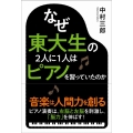 なぜ東大生の2人に1人はピアノを習っていたのか