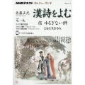 漢詩をよむ信ゆるぎない絆ともに生きる人 NHKシリーズ NHKカルチャーラジオ