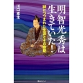 明智光秀は生きていた! 謎につつまれた生涯とその最期 ベストセレクト 879