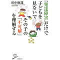 「発達障害」だけで子どもを見ないでその子の「不可解」を理解す SB新書 497