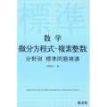 数学微分方程式・複素整数分野別標準問題精講