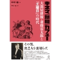 キネマ 新聞 カフェー 大部屋俳優・斎藤雷太郎と『土曜日』の時代