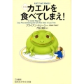 カエルを食べてしまえ! 新版 知的生きかた文庫 ふ 33-1