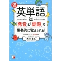 英単語は「発音」と「語源」で爆発的に覚えられる! CD BOOK