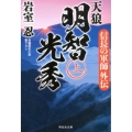 天狼明智光秀 上 信長の軍師外伝 祥伝社文庫 い 30-5