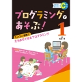 1コマ2コマ授業でたちまちできるプログラミング (1)