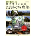 野村重存による絵を描くための風景の写真集 トレース・模写が自由!