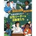 社会を変えたい!女性リーダー&活動家たち 世界を驚かせた女性の物語