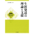 生涯発達の理論と支援 シリーズ支援のための発達心理学