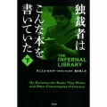 独裁者はこんな本を書いていた 下
