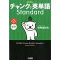 クラウンチャンクで英単語Standard 第2版