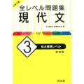 大学入試全レベル問題集現代文 3 新装版