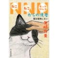 NNNからの使者猫は後悔しない ハルキ文庫 や 10-12
