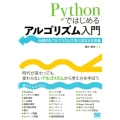 Pythonではじめるアルゴリズム入門 伝統的なアルゴリズムで学ぶ定石と計算量