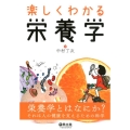 楽しくわかる栄養学
