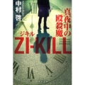 ZI-KILL 真夜中の殴殺魔 中公文庫 な 70-2