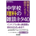 授業をもっと面白くする!中学校理科の雑談ネタ40