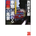 十津川警部捜査行車窓に流れる殺意の風景 実業之日本社文庫 に 1-20