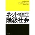 ネット階級社会 GAFAが牛耳る新世界のルール