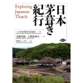 日本茅葺き紀行 Exploring Japanese Thatch