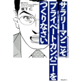 サラリーマンこそプライベートカンパニーをつくりなさい