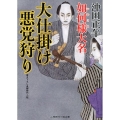 大仕掛け悪党狩り 如何様大名 二見時代小説文庫 お 3-24