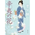 辛夷の花 徳間文庫 は 40-3 徳間時代小説文庫
