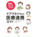 事例とQ&Aでわかるケアマネジャーのための医療連携ガイド