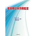 変革期日本労務監査